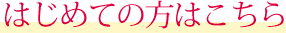 はじめての方はこちら
