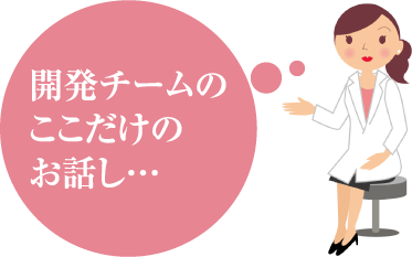 開発チームのここだけのお話し…