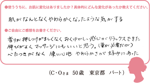 (C・Oさま 50歳 東京都 パート)