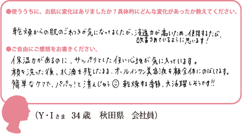 (Y・Iさま 34歳 秋田県 会社員)