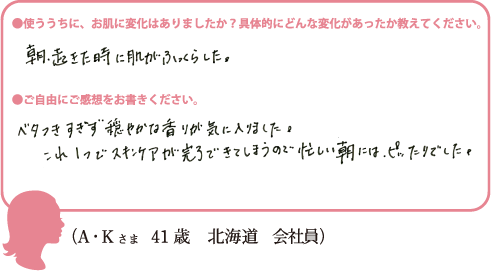 (A・Kさま 41歳 北海道 会社員)