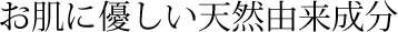 お肌に優しい天然由来成分